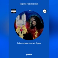 . Тайное правительство. Орден