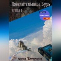. Повелительница Бурь. Книга 1