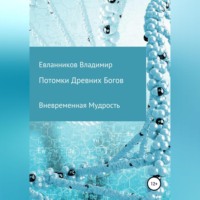 . Потомки Древних Богов