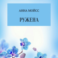 . Ружена