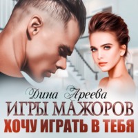 . Игры мажоров. Хочу играть в тебя