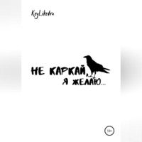 . Не каркай, я желаю…