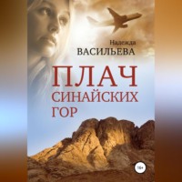 . Плач Синайских гор
