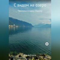 . С видом на озеро