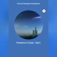 . Каникулы в Агдер-Бурге