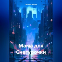 . Мама для Снегурочки