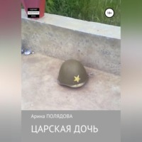 . Царская дочь