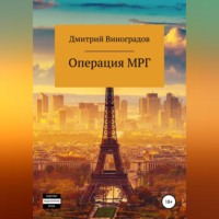 Дмитрий Витальевич Виноградов. Операция МРГ