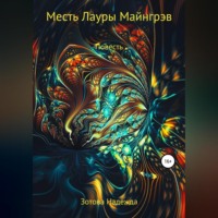 Надежда Юрьевна Зотова. Месть Лауры Майнгрэв