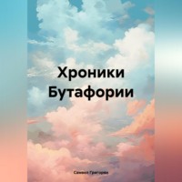. Хроники Бутафории
