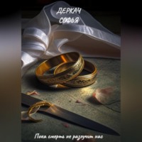 Софья Деркач. Пока смерть не разлучит нас