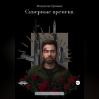 . Скверные времена