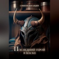 . Последний герой в маске
