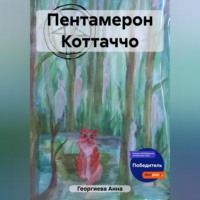 . Пентамерон Коттаччо
