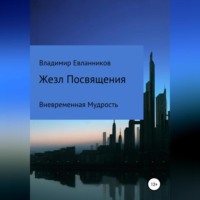 . Жезл Посвящения