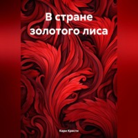 . В стране золотого лиса
