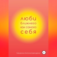 . Люби ближнего, как самого себя