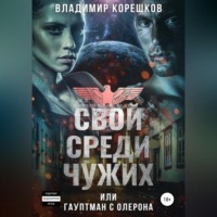 . Свой среди чужих, или Гауптман с Олерона