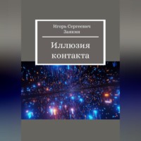 Игорь Сергеевич Заякин. Иллюзия контакта