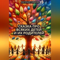 . Сказка про всяких детей и их родителей