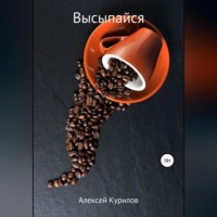 Алексей Курилов. Высыпайся