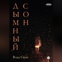 . Дымный сон