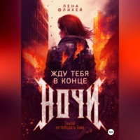 . Жду тебя в конце ночи