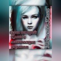 . Серия историй: Класс с магическим уклоном