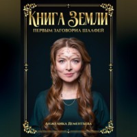 . Книга Земли. Первым заговорил шалфей