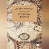 Дмитрий Витальевич Виноградов. Созвездие правых