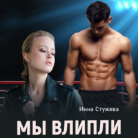 Инна Стужева. Мы влипли