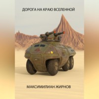 . Дорога на краю Вселенной