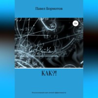 . КАК?! Результативный ключ эффективности