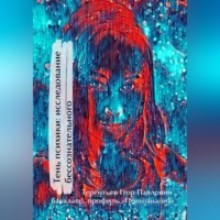 . Тень психики: исследование бессознательного