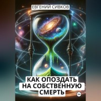 . Как опоздать на собственную смерть