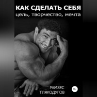 . Как сделать себя: цель, творчество, мечта