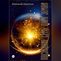 . Последние семь дней Земли