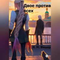 . Двое против всех