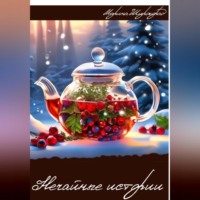 . Нечайные истории
