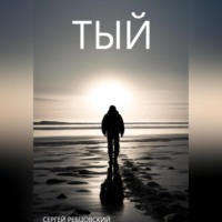 . Тый
