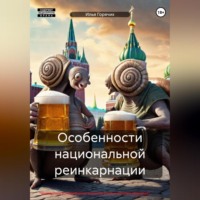 Илья Горячих. Особенности национальной реинкарнации
