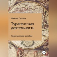 . Турагентская деятельность. Практическое пособие