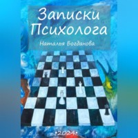 Наталья Богданова. Записки психолога