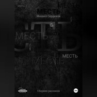 Михаил Михайлович Сердюков. Месть