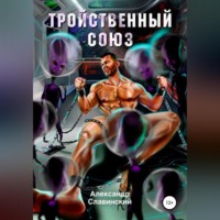 . Тройственный союз