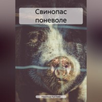 . Свинопас поневоле