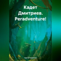 . Кадет Дмитриев. Peradventure!