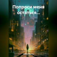 Любовь Курилюк. Попроси меня остаться…