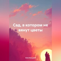 . Сад, в котором не вянут цветы