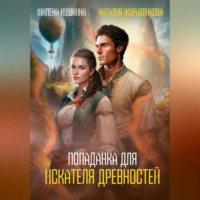. Попаданка для искателя древностей